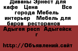 Диваны Эрнест для кафе › Цена ­ 13 500 - Все города Мебель, интерьер » Мебель для баров, ресторанов   . Адыгея респ.,Адыгейск г.
